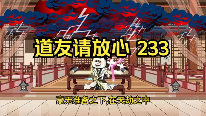 第233集 道友请放心 白雪天尊