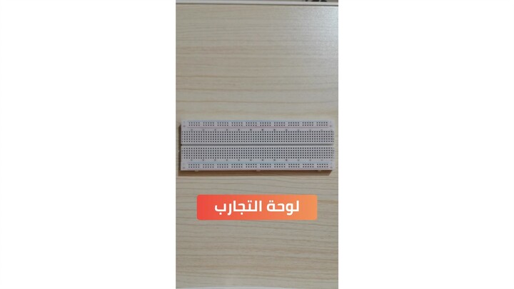 شرح الـ Breadboard بالكامل | كيف تبني دوائر بدون لحام؟ 🔌⚡