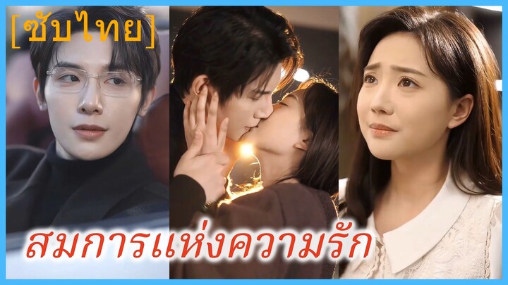 สมการแห่งความรัก (ซับไทย)