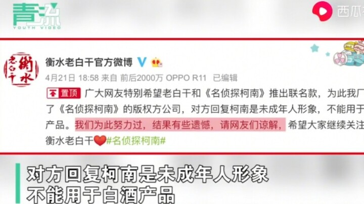 衡水老白干和柯南联名失败！版权方：未成年人形象不能用于白酒产品