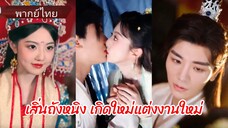 เสิ่นถังหนิง เกิดใหม่แต่งงานใหม่ (พากย์ไทย)