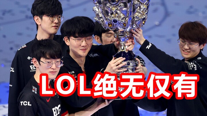 สกินแชมเปี้ยนของ EDG ได้รับการยืนยันแล้ว ทำลายสถิติสกิน LOL! เจียเจี๋ยไม่ได้เลือกเจ้าชายเหรอ?