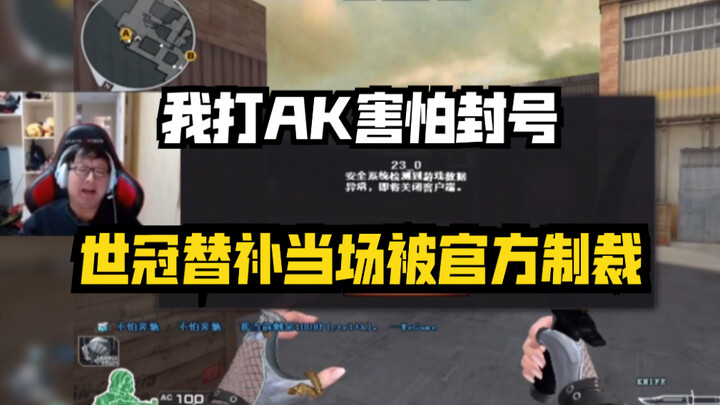 I was afraid of getting banned for playing AK, and the five-time champion, Brother She, was immediat