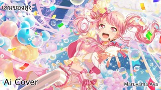 เล่นของสูง Maruyama Aya (Ai Cover) (Original.BIG ASS)