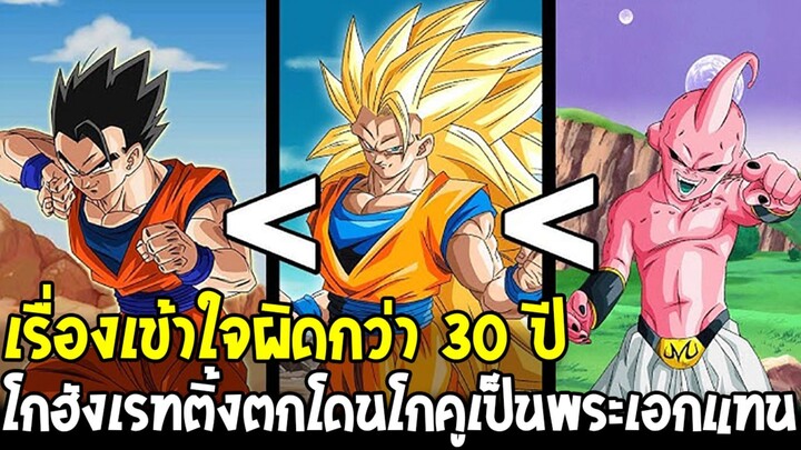 ดราก้อนบอล - โกฮังพระเอกภาคจอมมารบู เรทติ้งตกโดนโกคูแย่งบท เรื่องเข้าใจผิด 30 ปี!?
