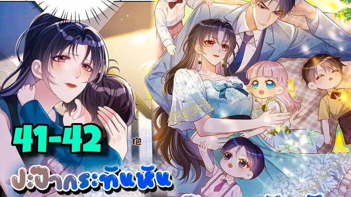 มังงะ || ปะป๊ากระทันหัน || ตอนที่ 41-42