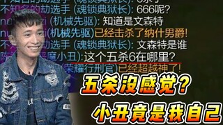 文森特：五杀后队友不夸我就算了，还有点嘲讽我的意思？那就再拿一个！！