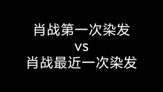 肖战第一次染发vs肖战最近一次染发