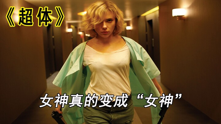 When human brain power is developed to 100, the goddess really becomes a "goddess" in the science fi