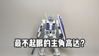 为何G3高达看起来这么平平无奇？