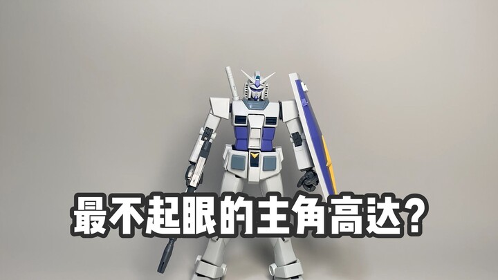 为何G3高达看起来这么平平无奇？