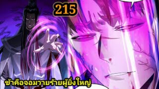 (215) ข้าคือจอมวายร้ายผู้ยิ่งใหญ่ (ไอเหลี่ยม) #มังงะจีน #มังงะพระเอกเทพ พากย์มังงะ สปอยนรก ฮาเร็ม