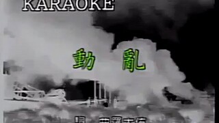 【羅大佑】動亂（收錄於專輯《原鄉》）MV（你歌）