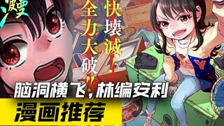 《间谍》《电锯人》责编林士平强推的爆笑创意漫画，女主拥有破坏一切概念甚至分镜的能力！【漫画推荐】【漫汉全席9】