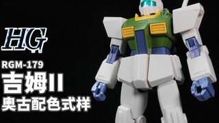 吉姆那表现平平的后继机体~丨HG 吉姆2 奥古式样配色【狼牙测评】HGUC PB RGM-179 吉姆II 幽谷配色