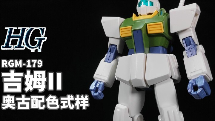 吉姆那表现平平的后继机体~丨HG 吉姆2 奥古式样配色【狼牙测评】HGUC PB RGM-179 吉姆II 幽谷配色