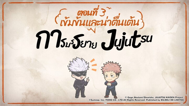 การบรรยาย Jujutsu ที่เข้มข้นและน่าตื่นเต้นตอนที่ 3: เสริมพลังเสี้ยวความทรงจำ