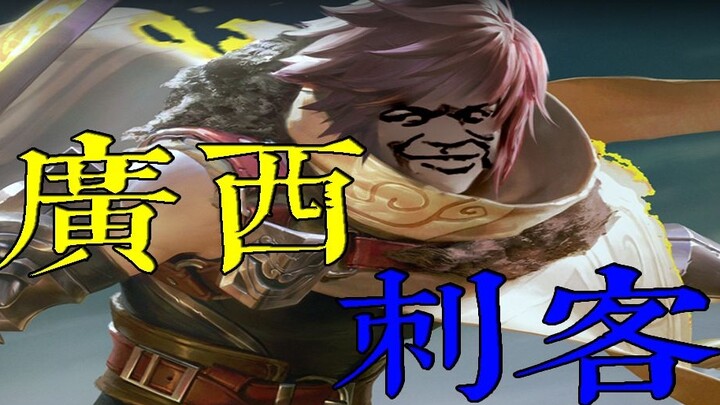 Funny King of Glory: "Guangxi Assassin"