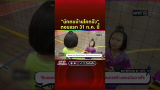 #นักตบบ้านโคกปัง ตอนแรก 31 ก.ค. นี้ | Shorts Clip 2024