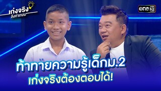 ท้าทายความรู้เด็กม.2 เก่งจริงต้องตอบได้! | Highlight เก่งจริงชิงค่าเทอม Ep.185 14 ก.ค. 67 | one31