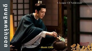 เพลง Farewell - จิงป๋อหรัน (ยอดบุรุษพลิกคดี | A League​ Of​ Nobleman | 君子盟 )