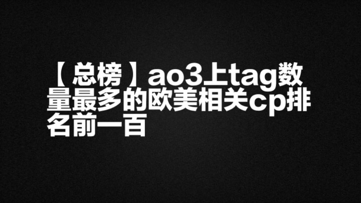 【Peringkat Keseluruhan】100 Besar CP Berkaitan dengan Dunia Barat di ao3 dengan Jumlah Tag Terbanyak