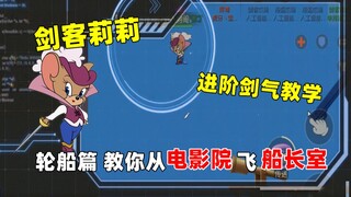 【猫和老鼠手游】剑客莉莉 轮船图进阶剑气教学