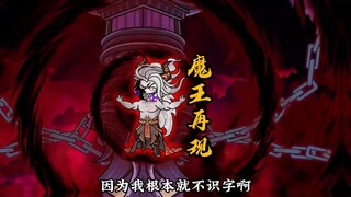 第103集|魔王再现！