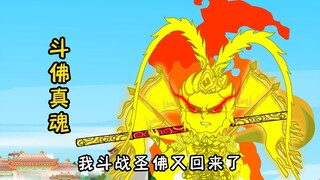 《这个宗门有点强》第2季第58集，斗佛以身祭道，助道尊造势力
