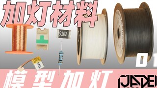 [Mô hình chiếu sáng] 01 Lựa chọn và giới thiệu vật liệu, dụng cụ chiếu sáng