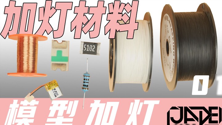 [Model Lighting] 01 Selection and Introduction of Lighting Materials and Tools