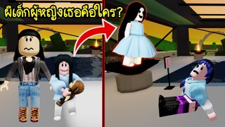 ผีเด็กผู้หญิงที่อยู่ในเมือง Brookhaven เธอเป็นใคร? คลิปนี้มีเฉลย! | Roblox 🏡 Brookhaven Ghost Girl