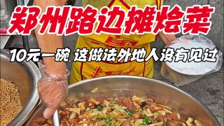 Zhengzhou roadside stall stew, 10 yuan a bowl, this method is not seen by outsiders