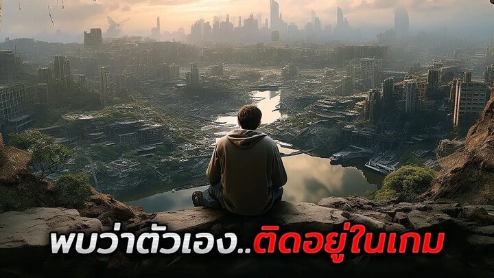 ชายคนหนึ่งใช้ชีวิตมา 30 ปี..ก่อนรู้ว่าตัวเองติดอยู่ในโลกจำลองที่ไม่มีวันหนี!! (The Thirteenth Floor)
