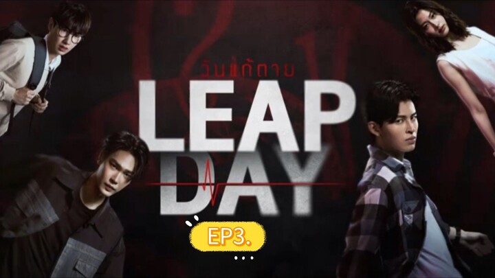LEAPDAYวันแก้ตายEP3.