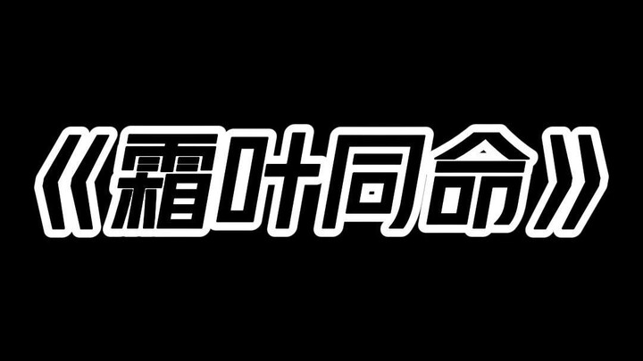 "Frost falls with the same fate"