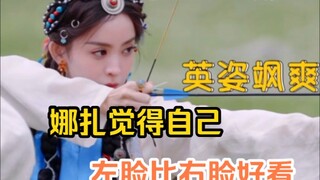 娜扎觉得自己左脸比右脸好看。