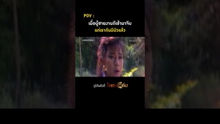 จีบได้ผัวฉันตายแล้ว I Pochong Film #movie #หนังไทยเก่า #hd #หนังไทยในความทรงจำ #โพชงฟิล์ม