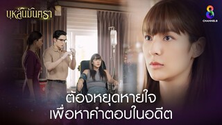 ต้องหยุดหายใจเพื่อหาคำตอบในอดีต | HIGHLIGHT บุหลันมันตรา EP.39 | ละครช่อง8