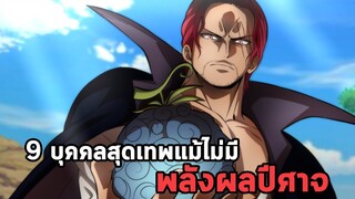 วันพีช - 9 บุคคลสุดเทพแม้ไม่มีพลังผลปีศาจ