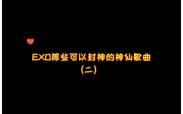 EXO เพลงเทพๆ ที่สามารถทำให้กลายเป็นตำนานได้