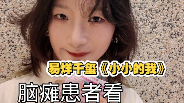 真·脑瘫患者去看易烊千玺演的脑瘫电影《小小的我》