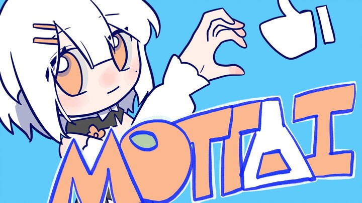 【自设/meme】MOTTAI！！