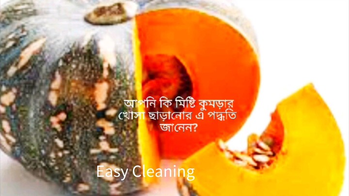 সহজে এবং কম সময়ে কুমড়া খোসা ছাড়ানো 🎃