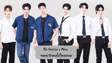 หมอน่ารักคนนี้เป็นของผม EP.1