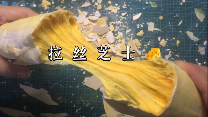 【原创】脆皮软心砖 巨大拉丝芝士棒 芝士块