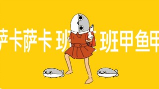 强风班人鱼！！！