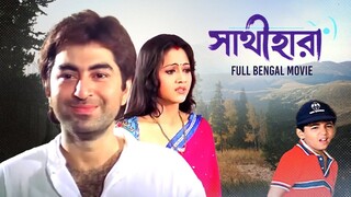 Sathi Hara (সাথী হারা) | Full Bengali Family Movie | Jeet | Swastika | Tapas | Meghna