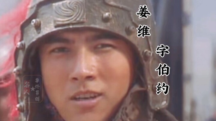 ผู้ใดได้เจียงเว่ย ก็เสมือนได้หงส์หนึ่งตัว!