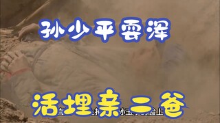 平凡的世界42 孙少平耍浑 活埋亲二爸